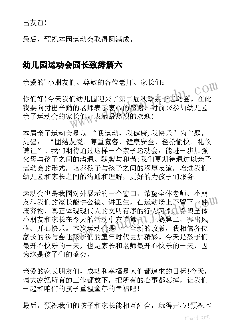 2023年幼儿园运动会园长致辞(优质8篇)