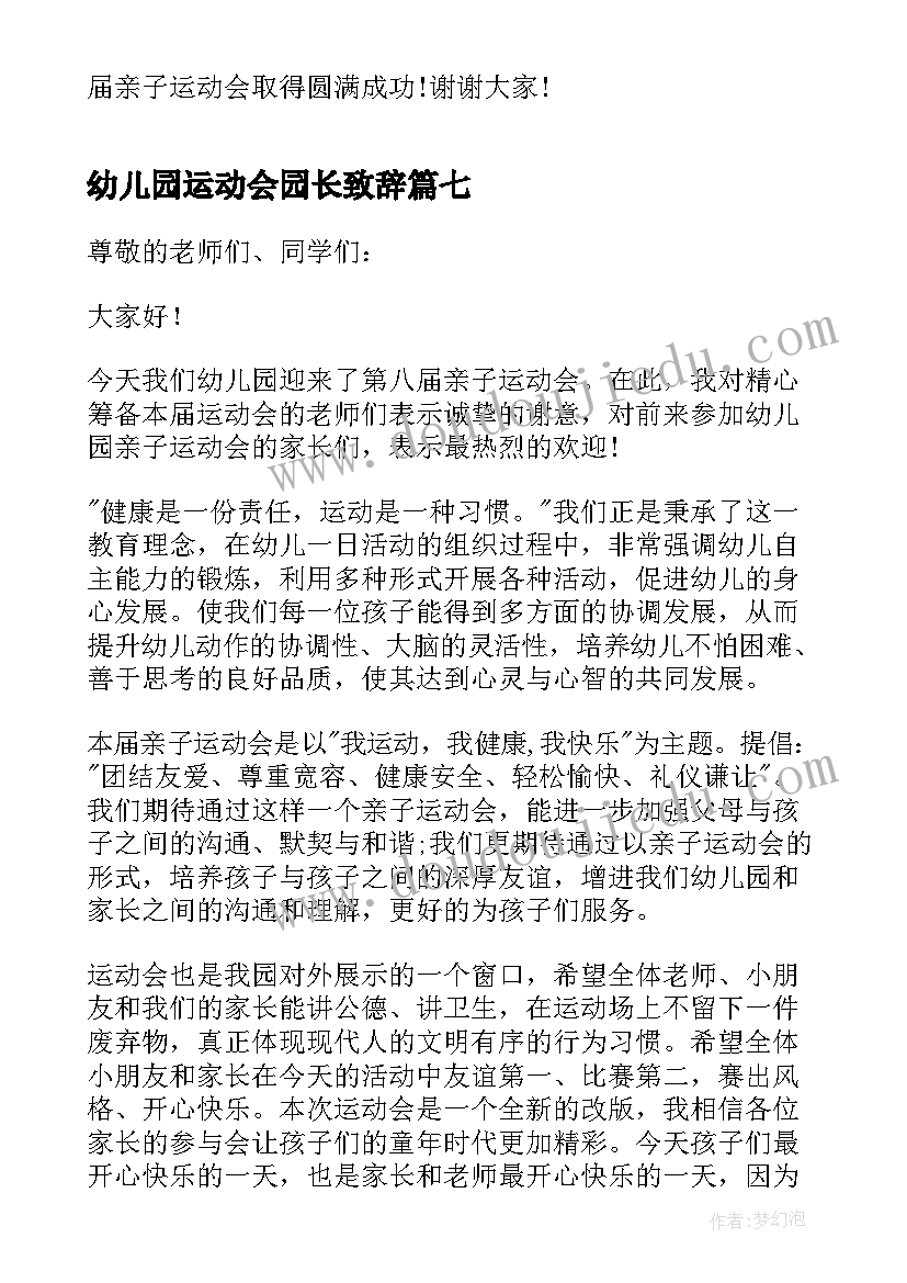 2023年幼儿园运动会园长致辞(优质8篇)