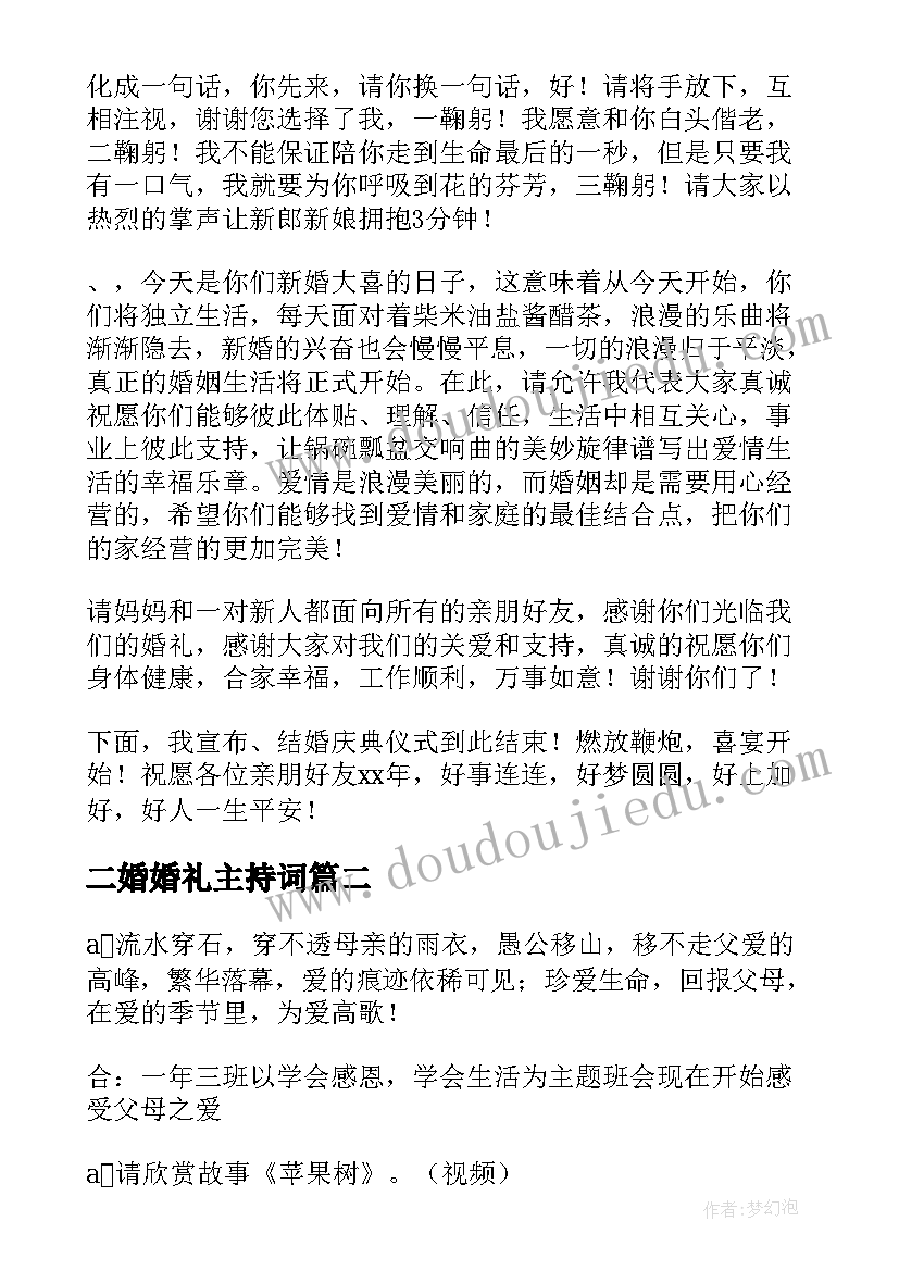 二婚婚礼主持词(汇总5篇)