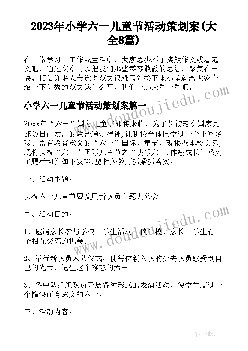 2023年小学六一儿童节活动策划案(大全8篇)