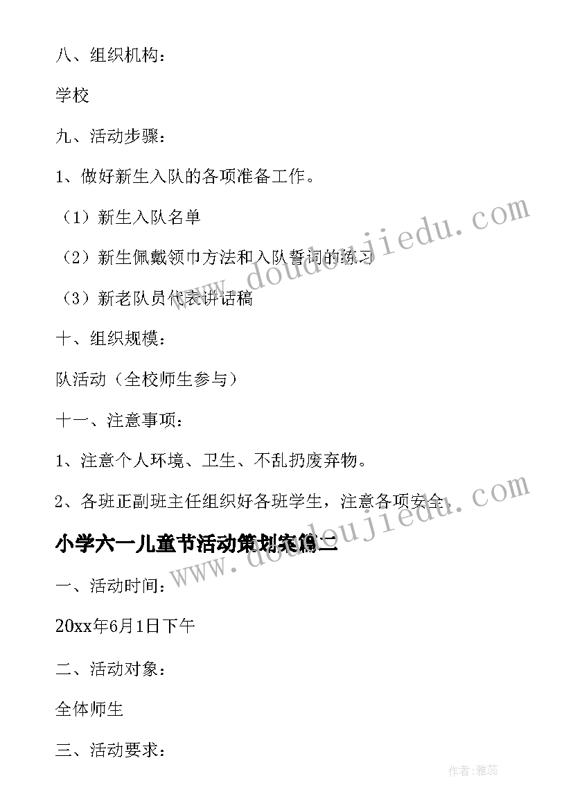 2023年小学六一儿童节活动策划案(大全8篇)