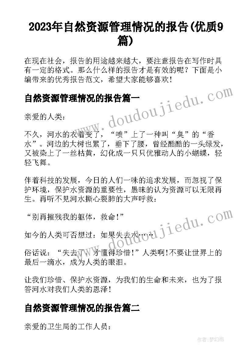 2023年自然资源管理情况的报告(优质9篇)