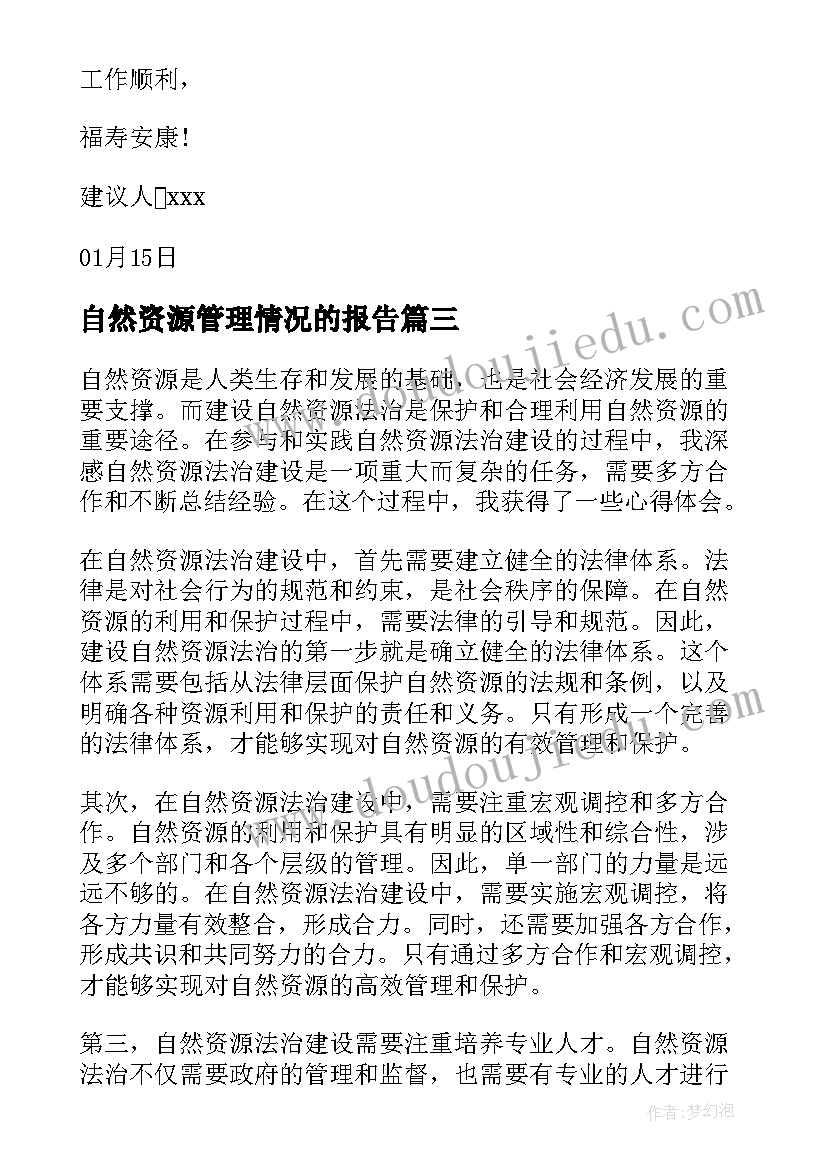 2023年自然资源管理情况的报告(优质9篇)