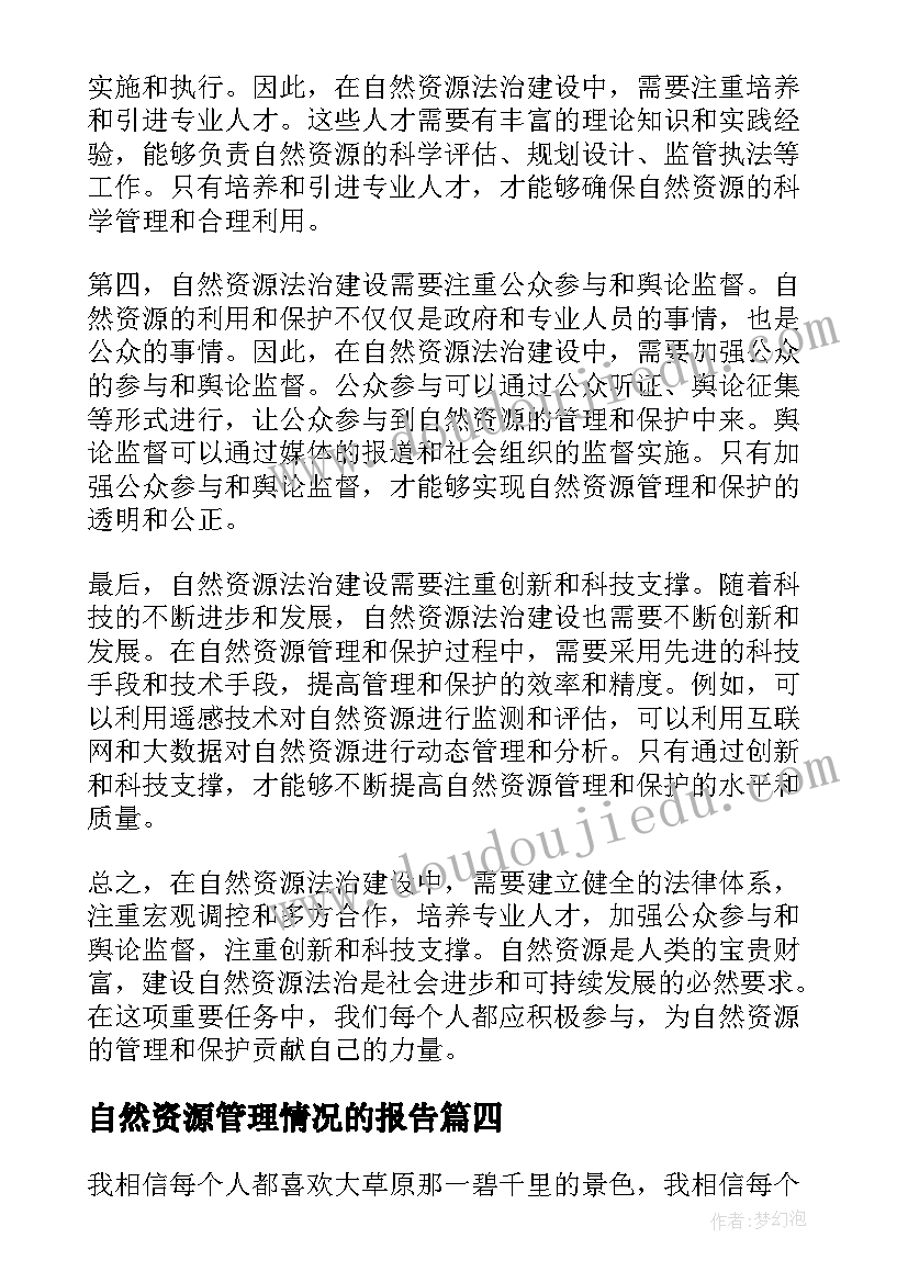 2023年自然资源管理情况的报告(优质9篇)