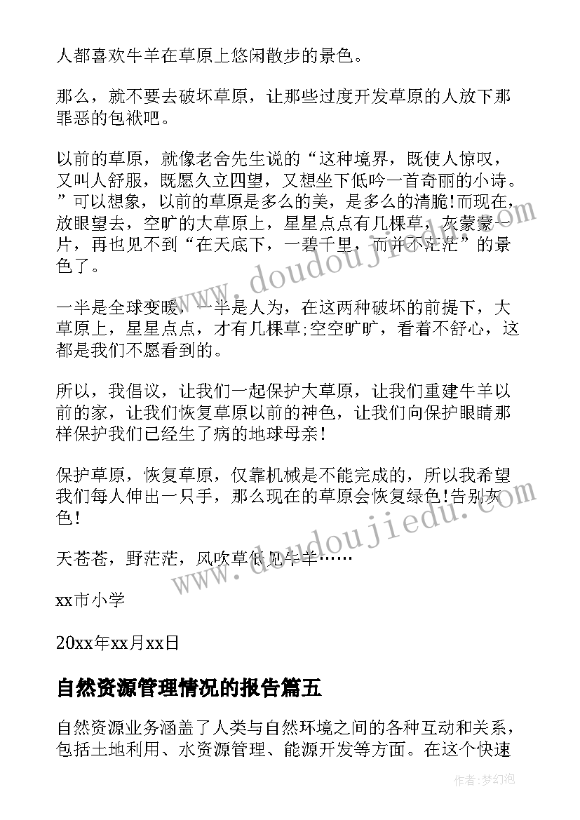 2023年自然资源管理情况的报告(优质9篇)