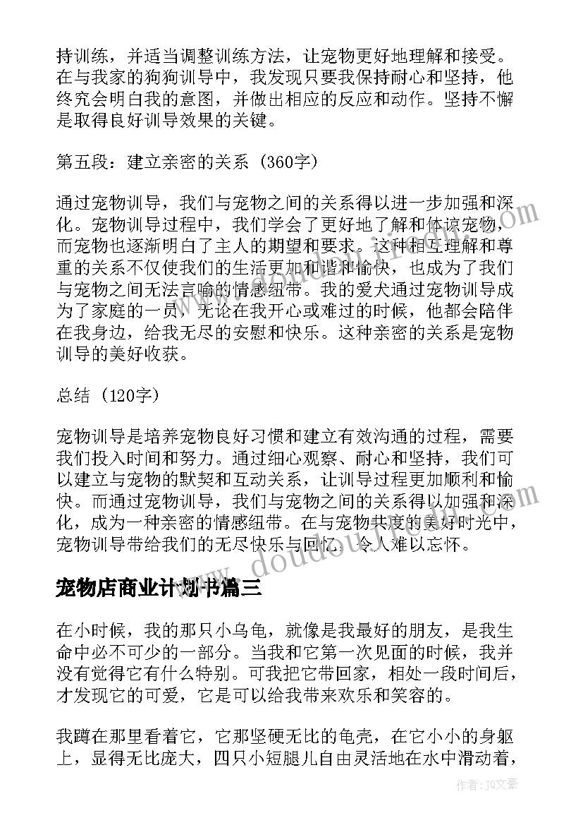 宠物店商业计划书(精选10篇)