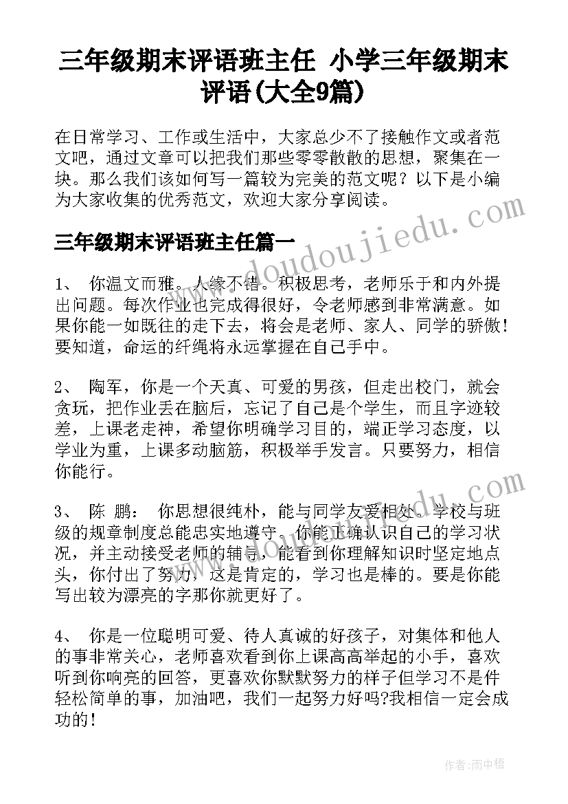 三年级期末评语班主任 小学三年级期末评语(大全9篇)