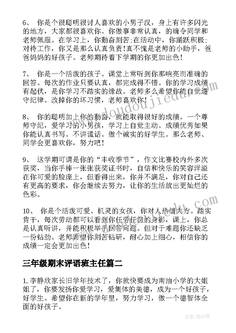 三年级期末评语班主任 小学三年级期末评语(大全9篇)