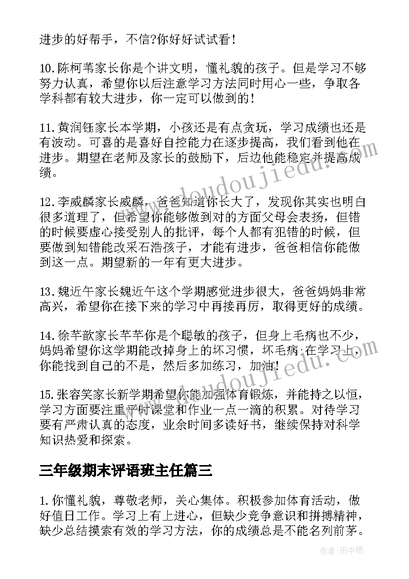 三年级期末评语班主任 小学三年级期末评语(大全9篇)