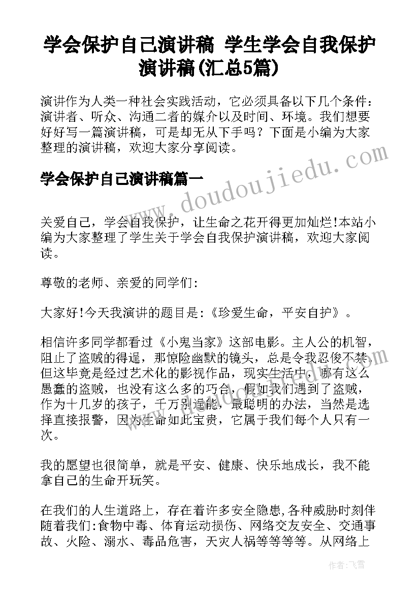 学会保护自己演讲稿 学生学会自我保护演讲稿(汇总5篇)