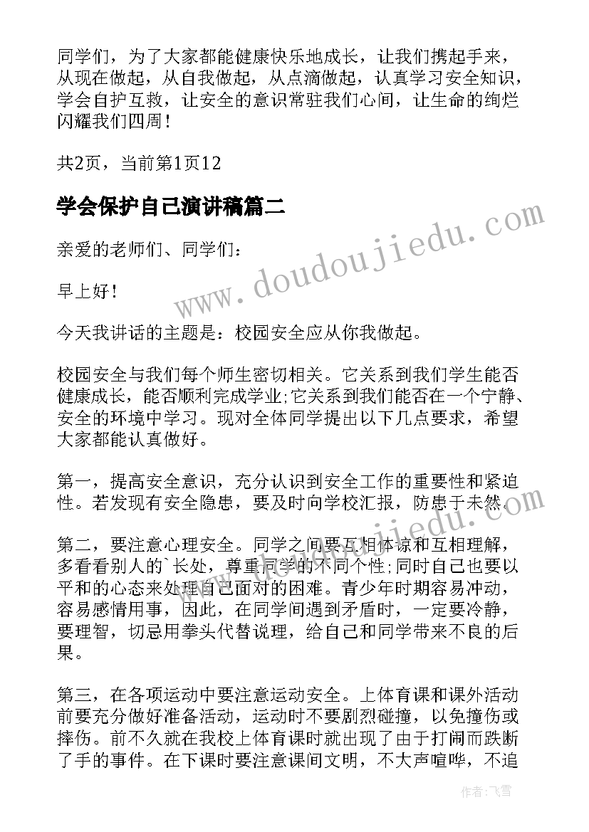 学会保护自己演讲稿 学生学会自我保护演讲稿(汇总5篇)