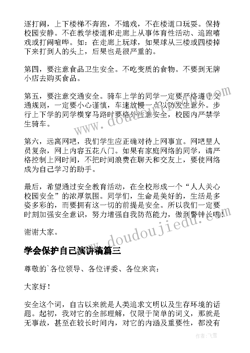 学会保护自己演讲稿 学生学会自我保护演讲稿(汇总5篇)