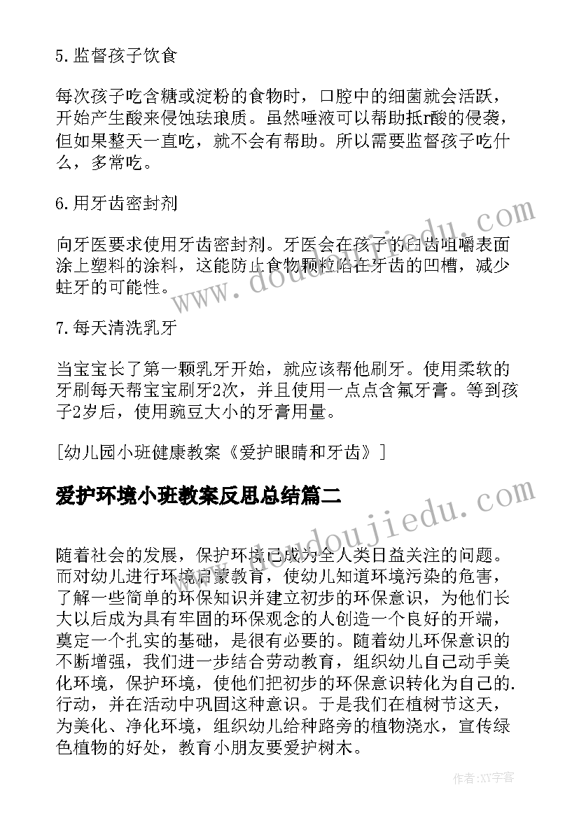 最新爱护环境小班教案反思总结(优秀5篇)