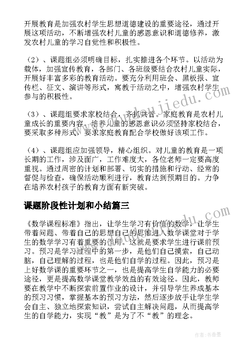 2023年课题阶段性计划和小结 小学数学实践作业的研究课题阶段性总结(汇总5篇)