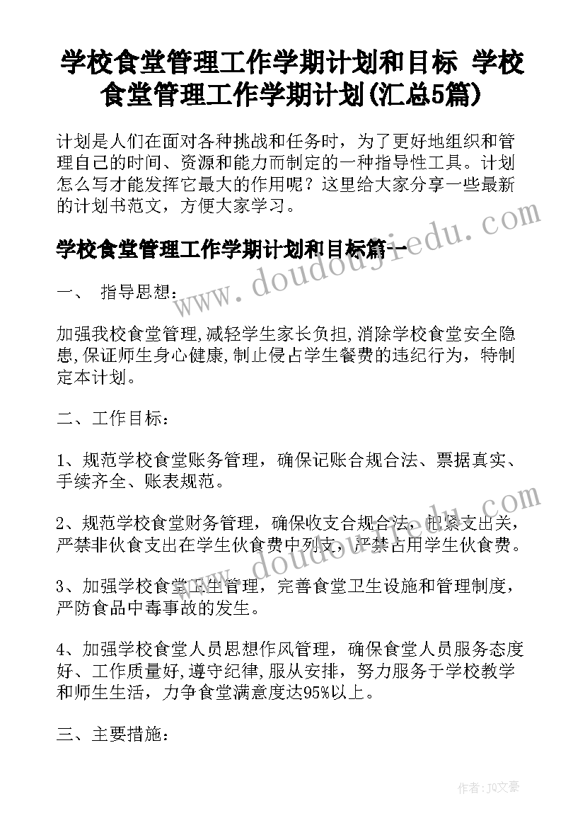 学校食堂管理工作学期计划和目标 学校食堂管理工作学期计划(汇总5篇)