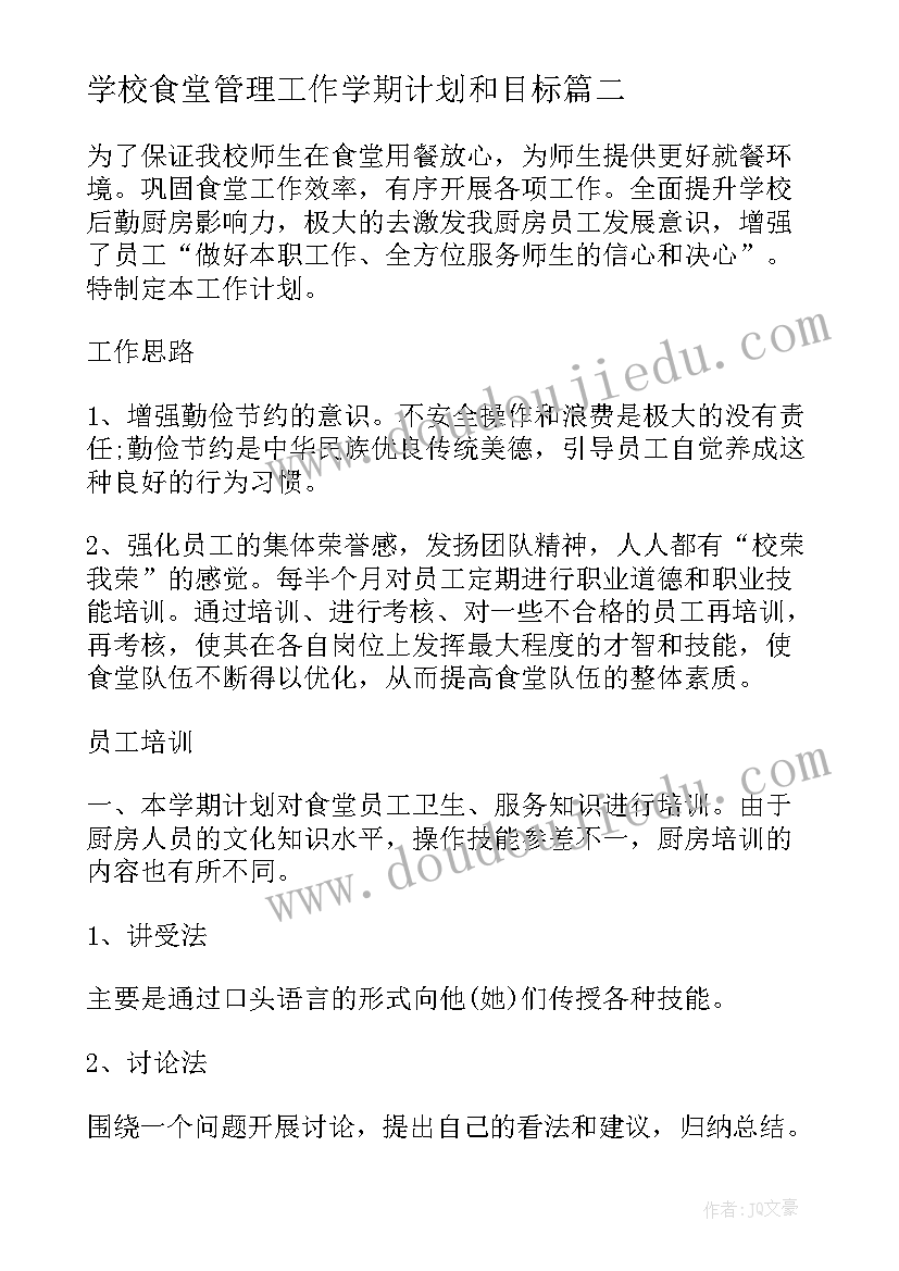 学校食堂管理工作学期计划和目标 学校食堂管理工作学期计划(汇总5篇)