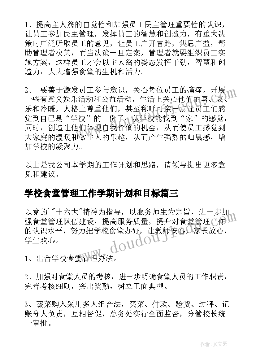 学校食堂管理工作学期计划和目标 学校食堂管理工作学期计划(汇总5篇)