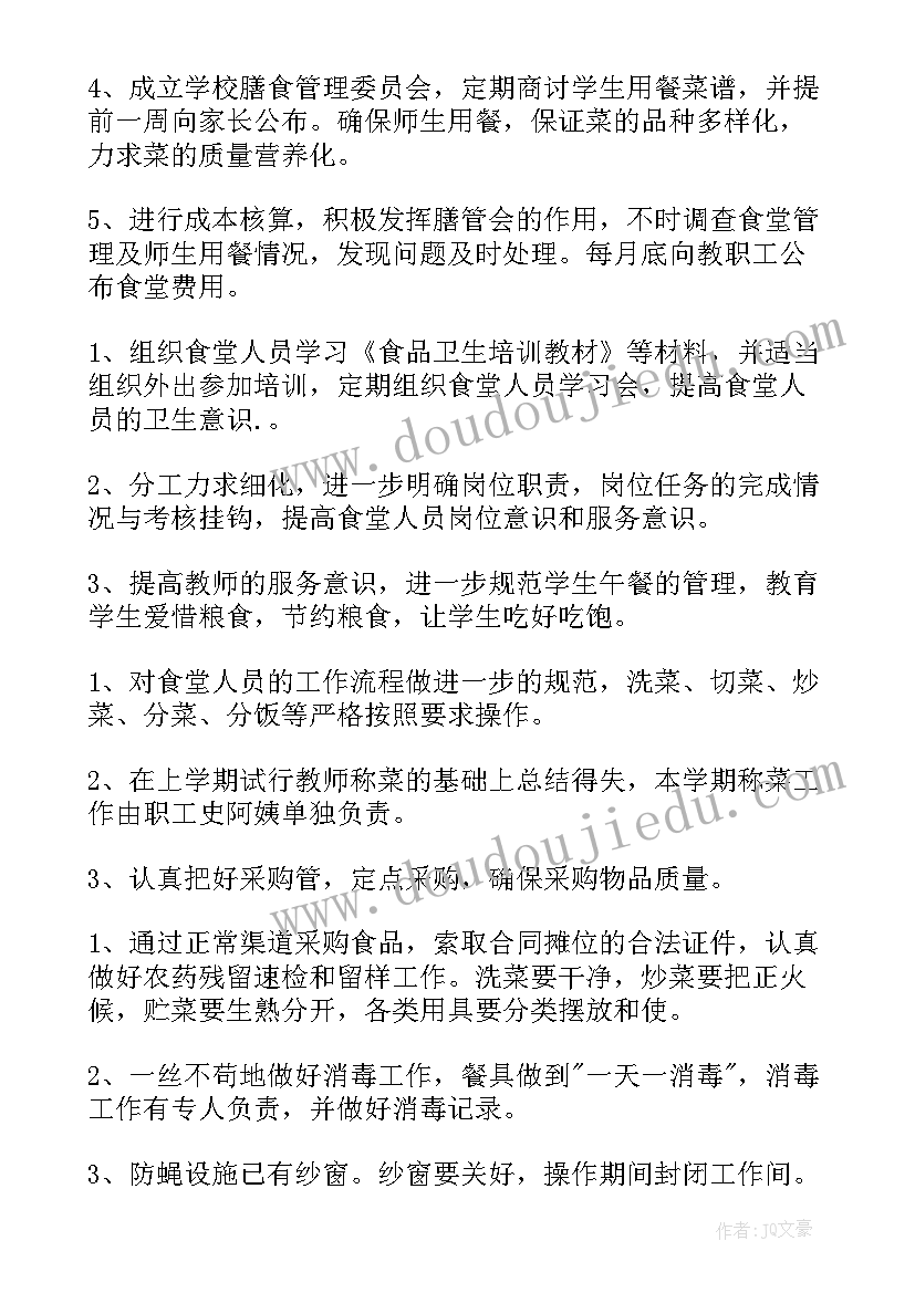 学校食堂管理工作学期计划和目标 学校食堂管理工作学期计划(汇总5篇)