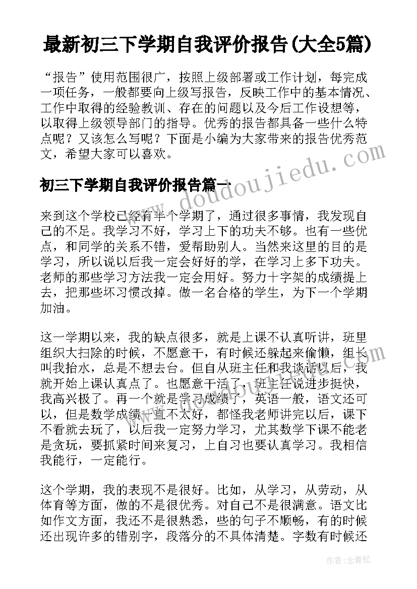 最新初三下学期自我评价报告(大全5篇)