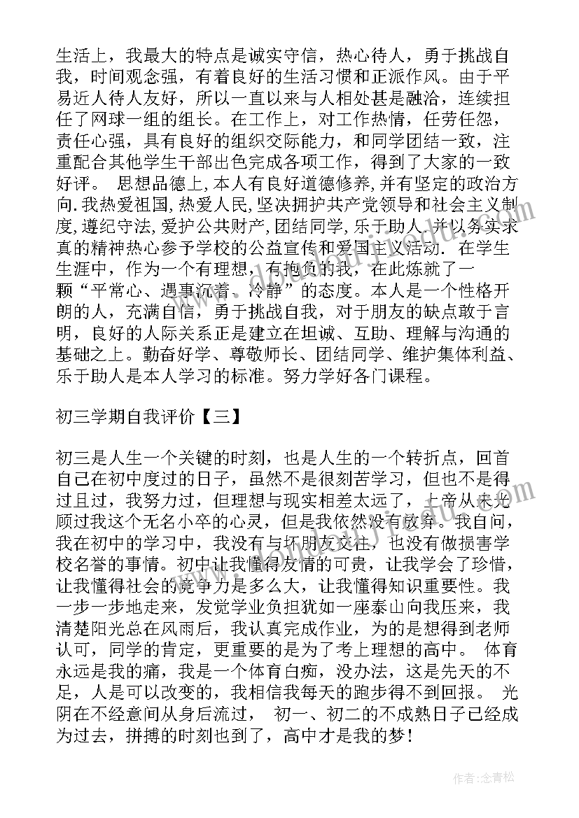 最新初三下学期自我评价报告(大全5篇)