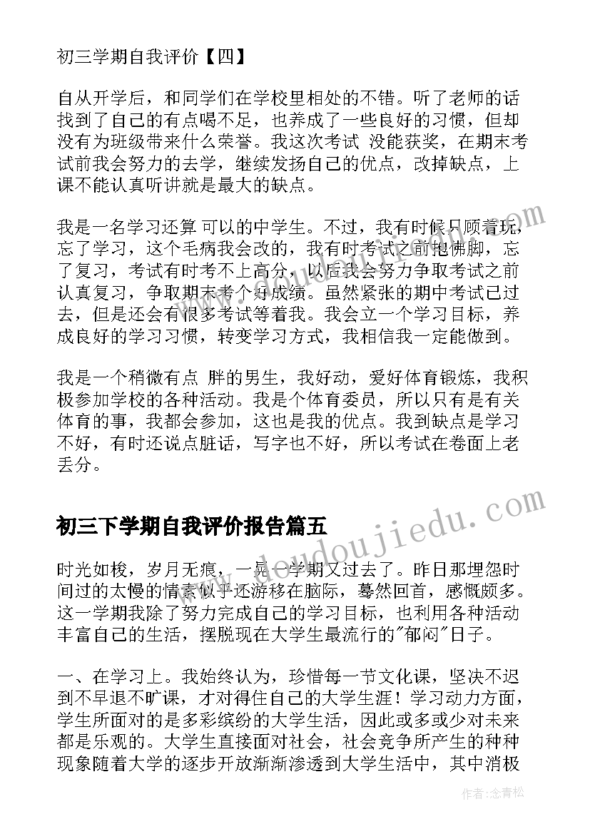 最新初三下学期自我评价报告(大全5篇)