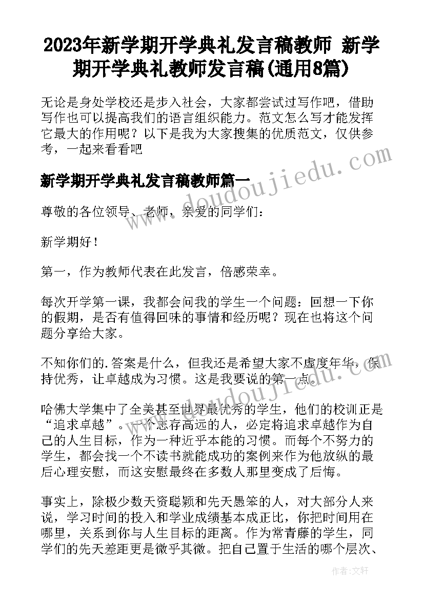 2023年新学期开学典礼发言稿教师 新学期开学典礼教师发言稿(通用8篇)