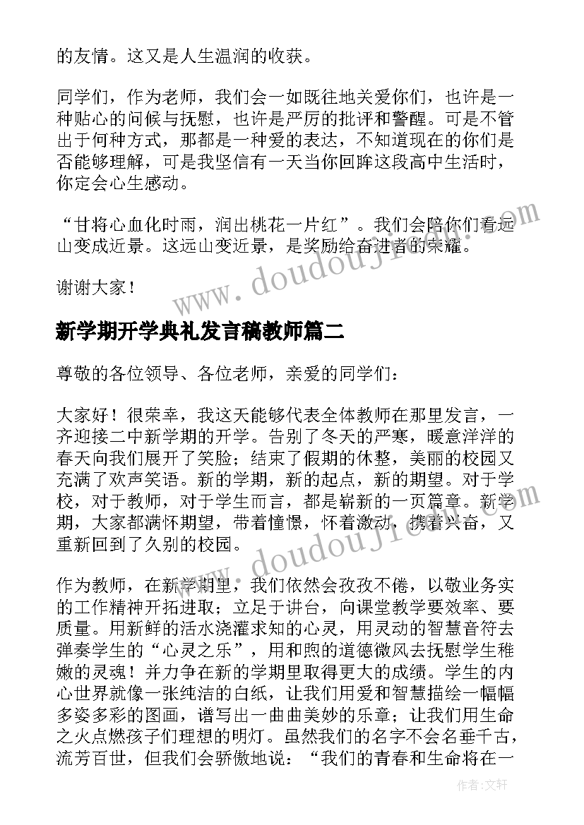 2023年新学期开学典礼发言稿教师 新学期开学典礼教师发言稿(通用8篇)