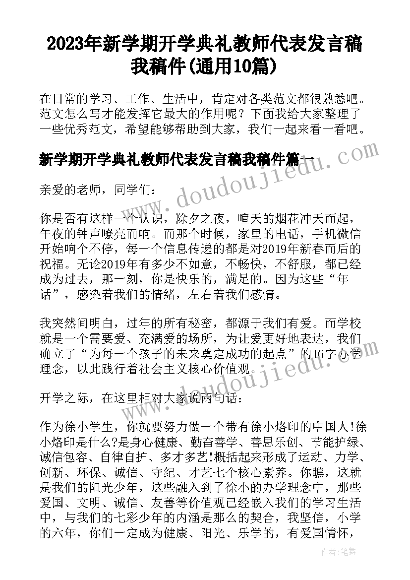 2023年新学期开学典礼教师代表发言稿我稿件(通用10篇)