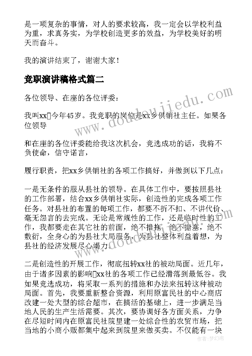 最新竞职演讲稿格式(模板7篇)