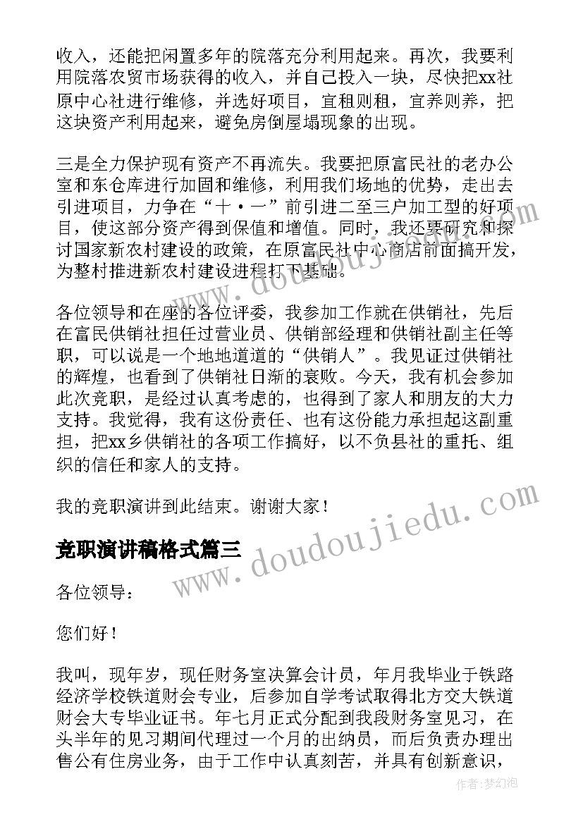 最新竞职演讲稿格式(模板7篇)