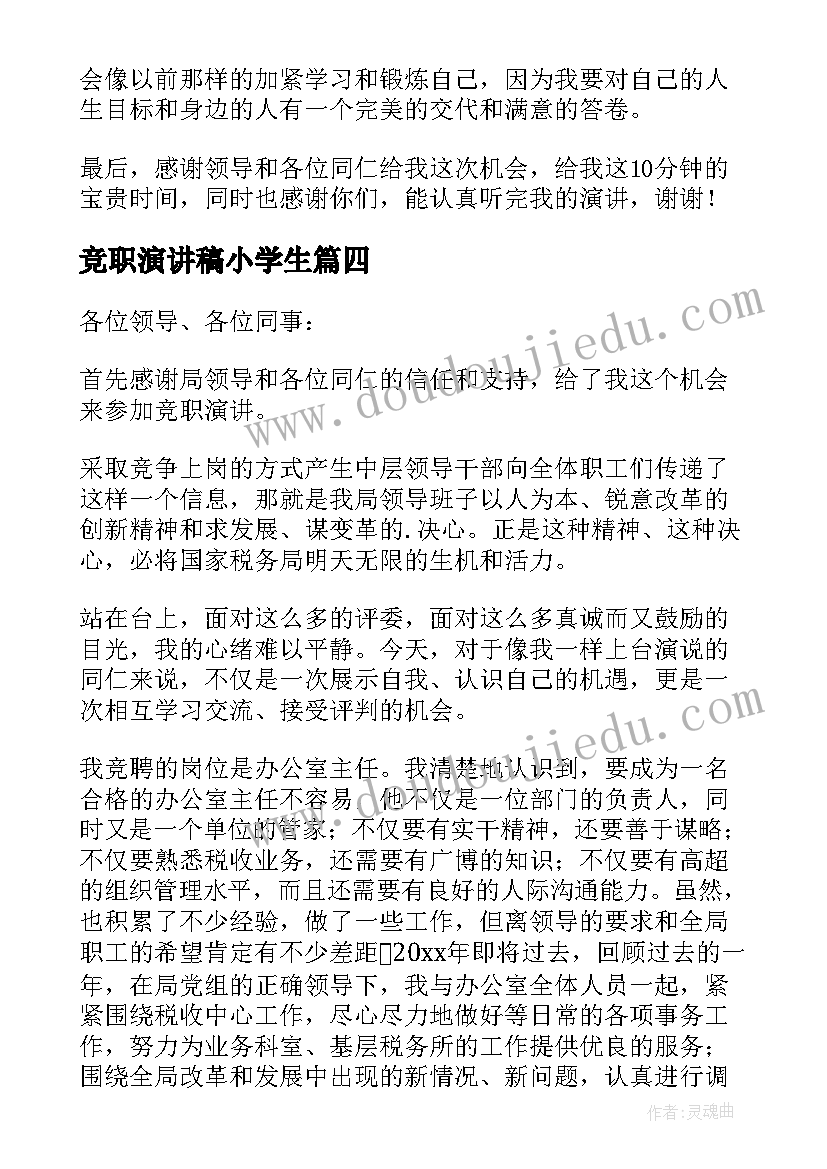 最新竞职演讲稿小学生(精选8篇)