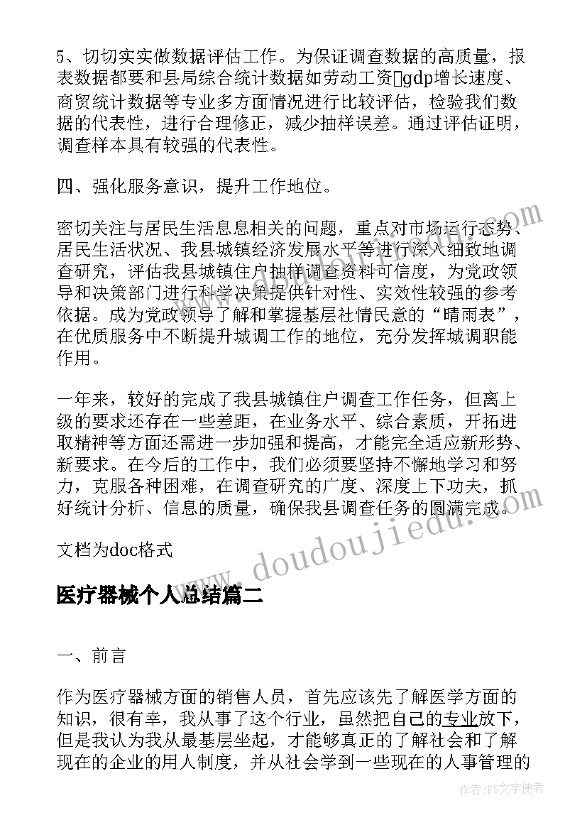 医疗器械个人总结(汇总5篇)