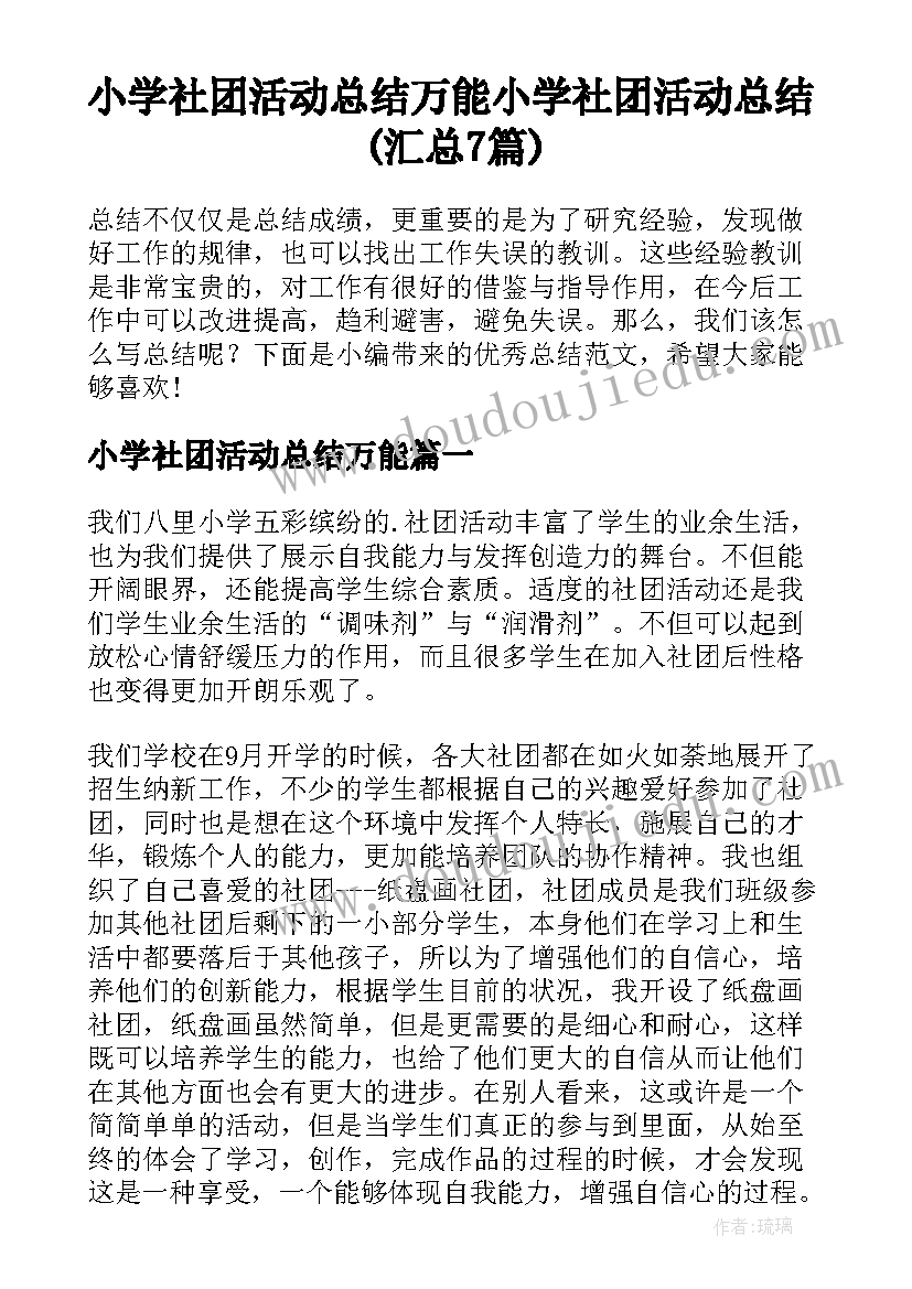 小学社团活动总结万能 小学社团活动总结(汇总7篇)