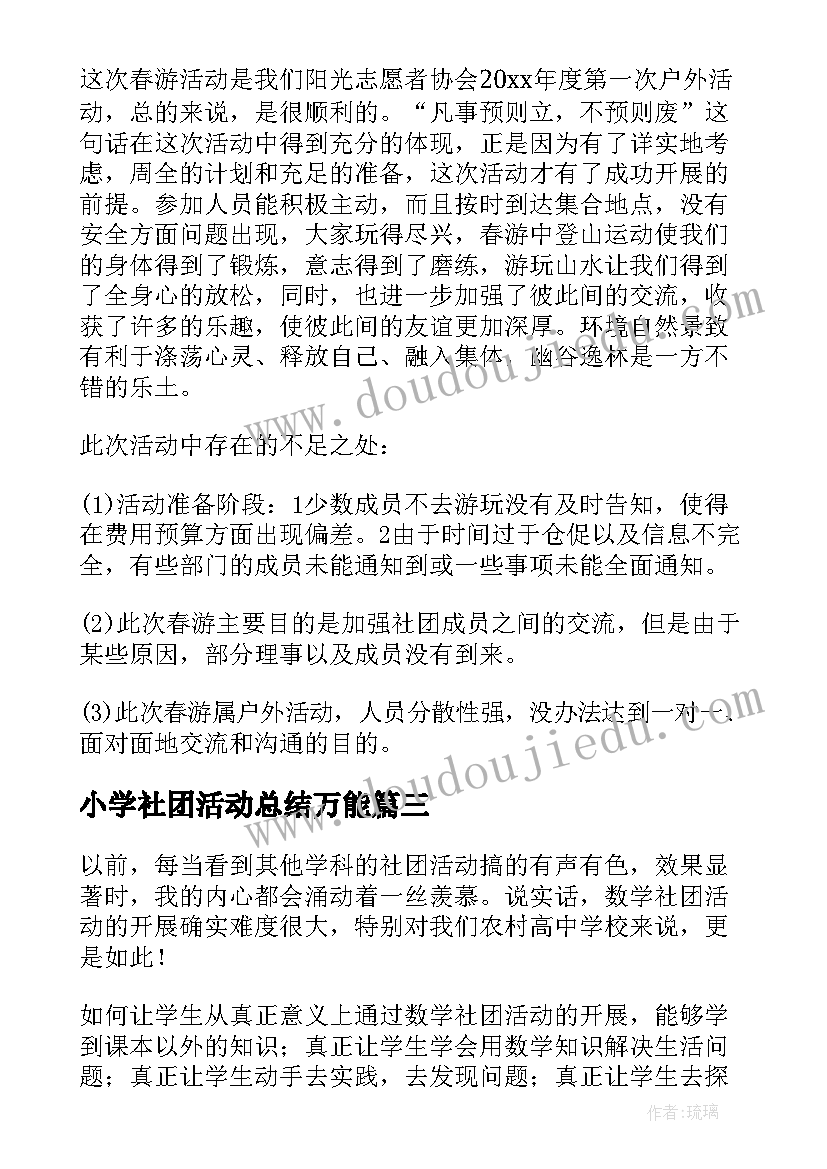 小学社团活动总结万能 小学社团活动总结(汇总7篇)