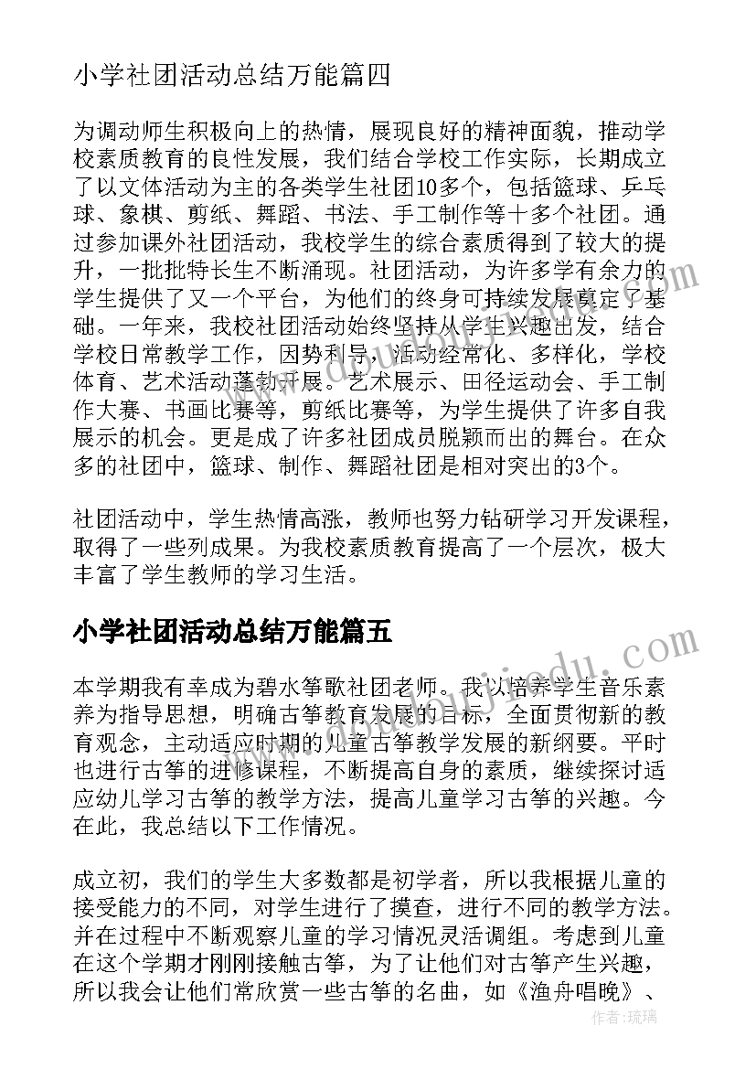 小学社团活动总结万能 小学社团活动总结(汇总7篇)