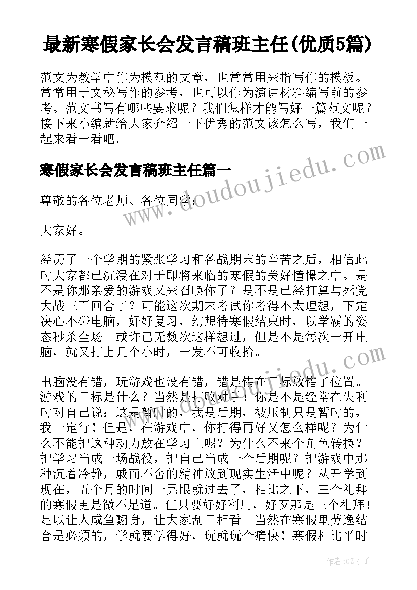 最新寒假家长会发言稿班主任(优质5篇)