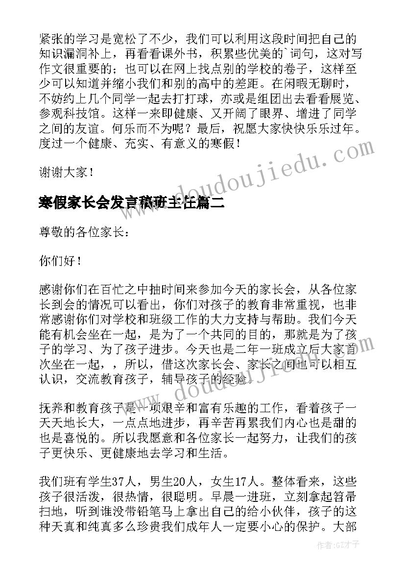 最新寒假家长会发言稿班主任(优质5篇)