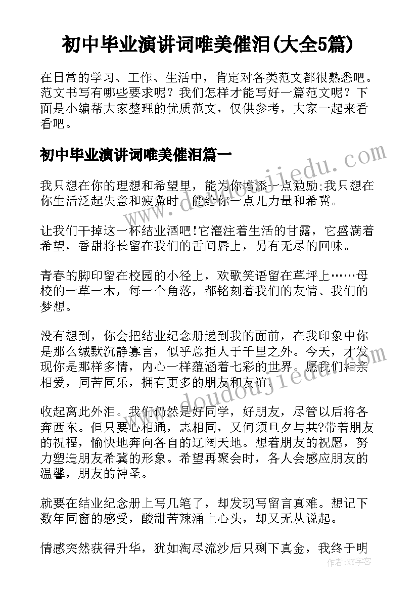 初中毕业演讲词唯美催泪(大全5篇)