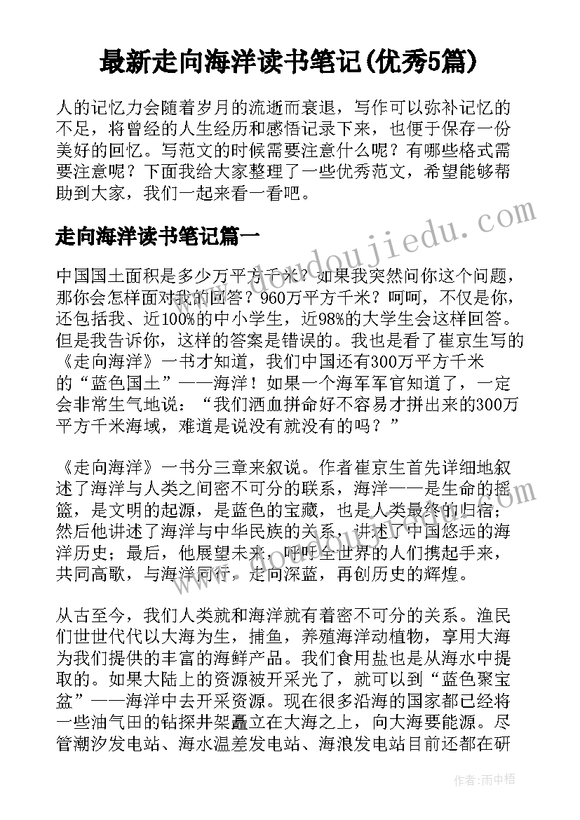 最新走向海洋读书笔记(优秀5篇)