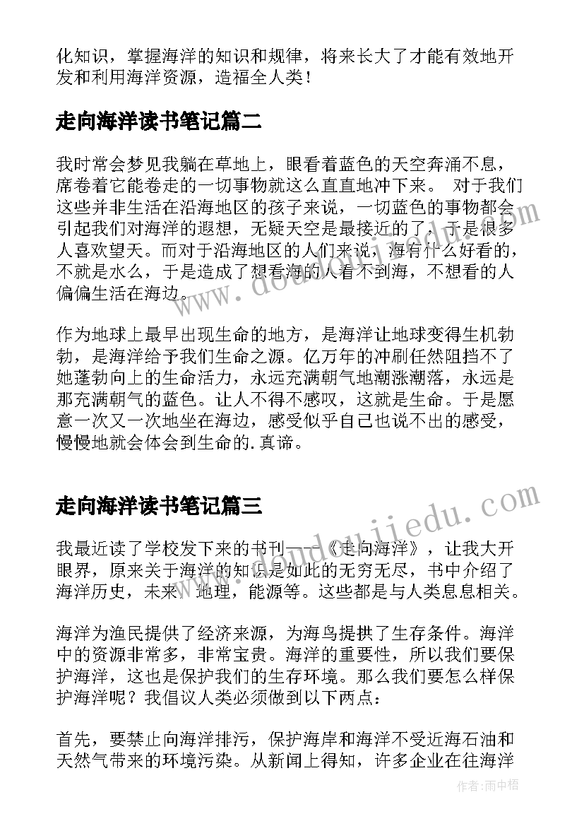 最新走向海洋读书笔记(优秀5篇)