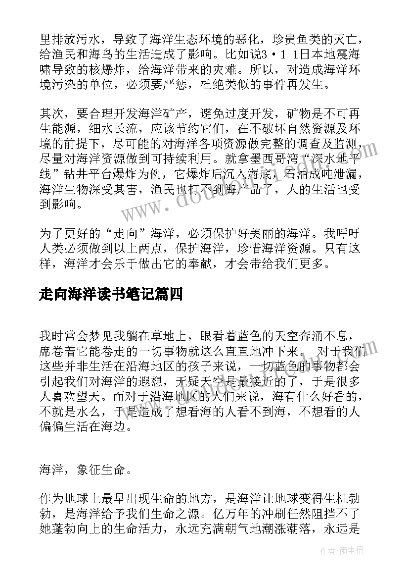 最新走向海洋读书笔记(优秀5篇)