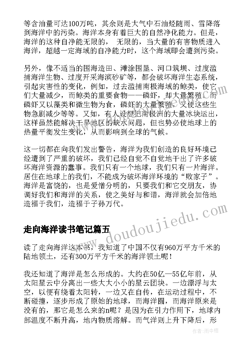 最新走向海洋读书笔记(优秀5篇)