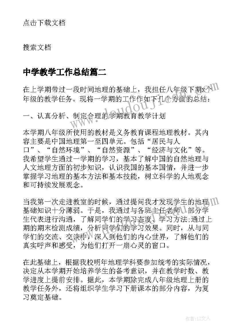 2023年中学教学工作总结 下学期中学英语教学工作总结(通用9篇)