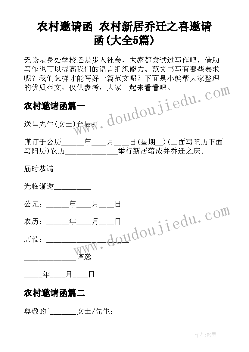 农村邀请函 农村新居乔迁之喜邀请函(大全5篇)