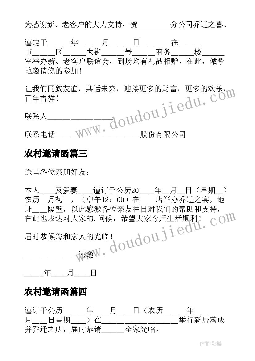 农村邀请函 农村新居乔迁之喜邀请函(大全5篇)