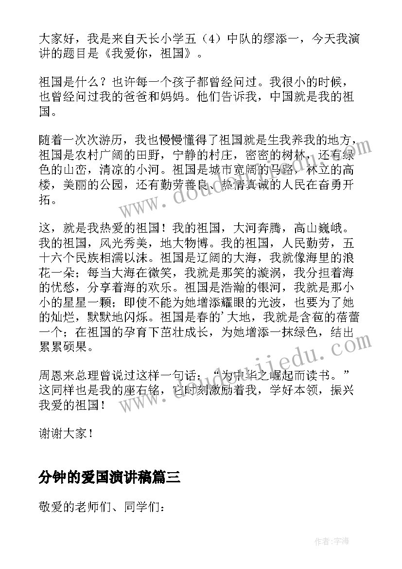 2023年分钟的爱国演讲稿(优质9篇)