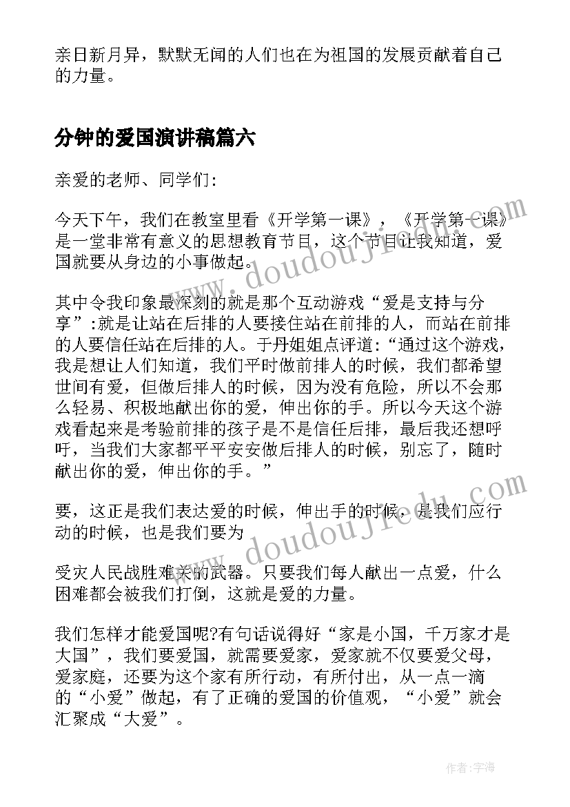 2023年分钟的爱国演讲稿(优质9篇)