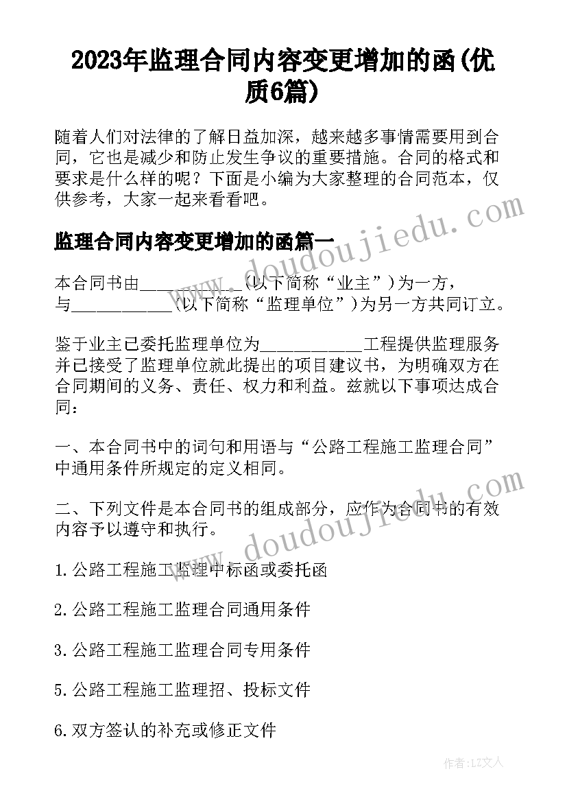 2023年监理合同内容变更增加的函(优质6篇)