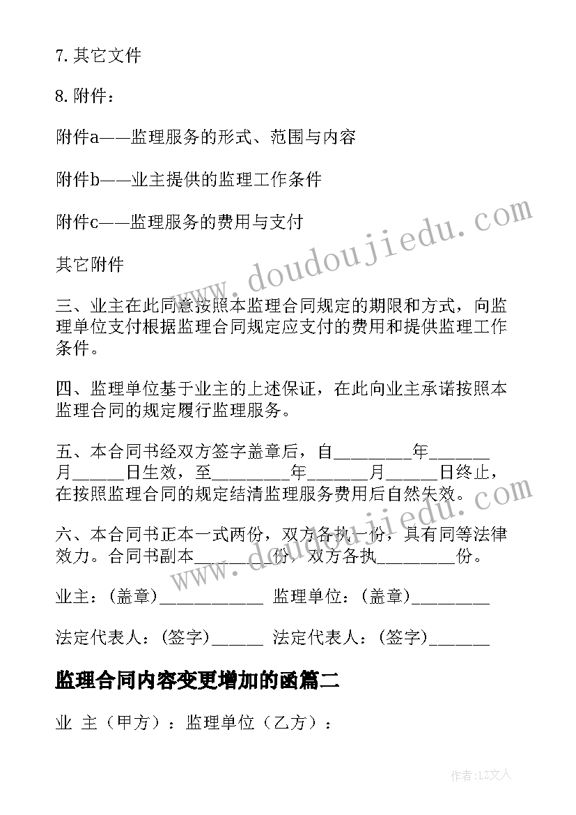 2023年监理合同内容变更增加的函(优质6篇)