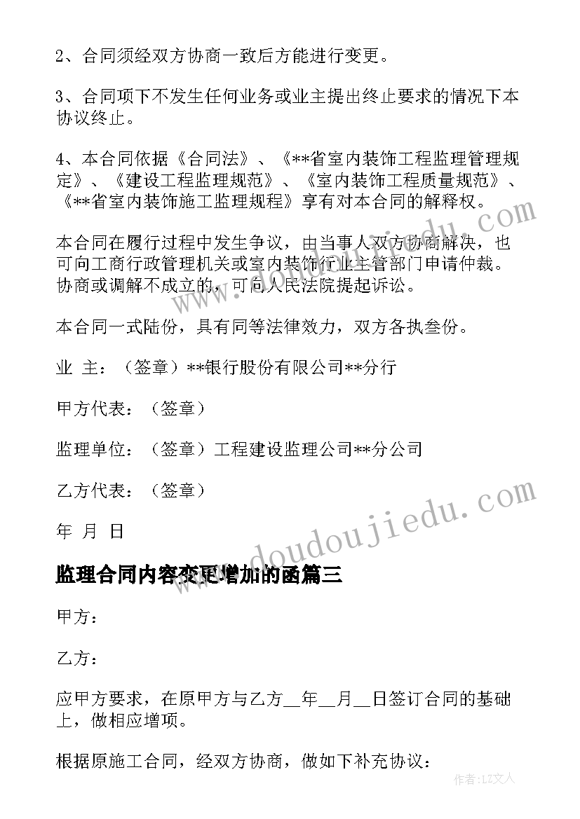 2023年监理合同内容变更增加的函(优质6篇)